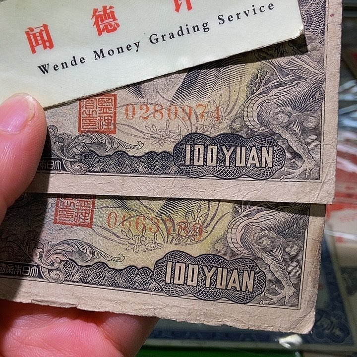 退市老纸币品相如图看好再买