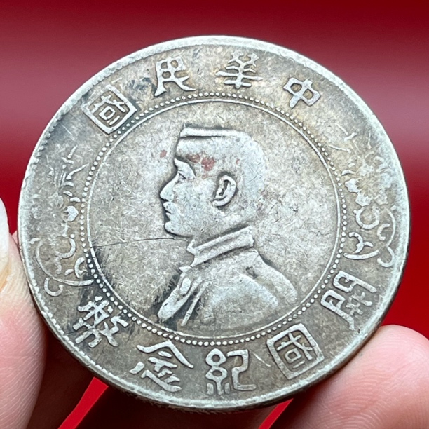 流通磨损币孙小头 文创复古真银工艺品