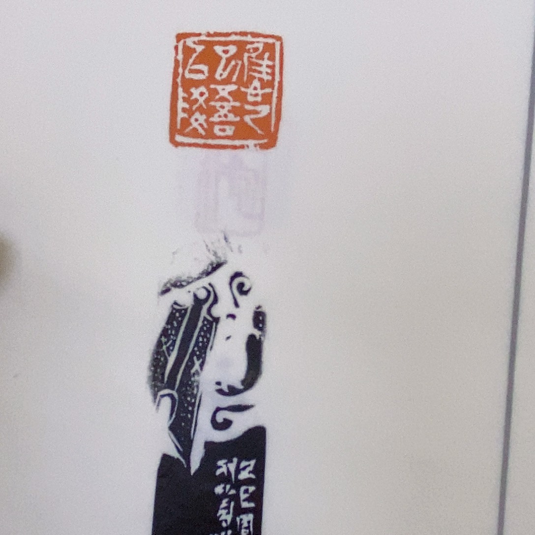 昌化石印石刘*厚高庆春题字