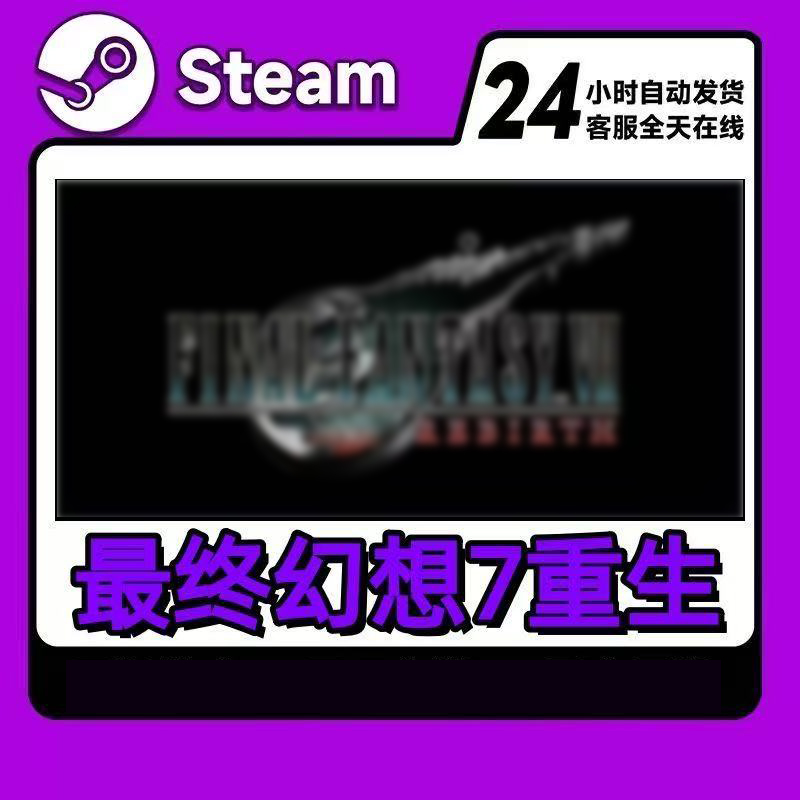 最终幻想7重生   激活 steam 