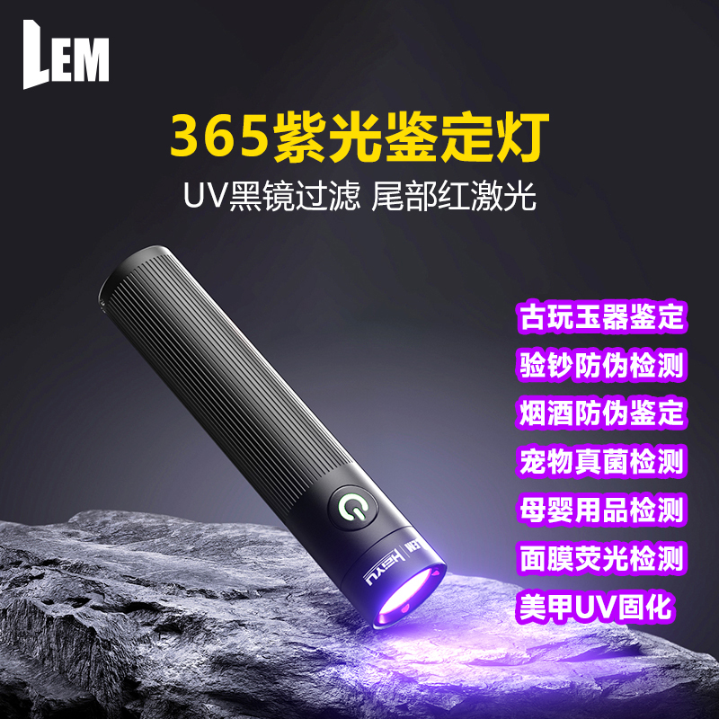 LEM紫外线灯伍德氏猫藓365nm紫光UV玉石鉴定专用荧光验钞手电筒
