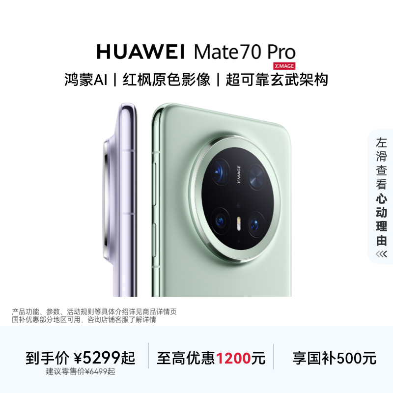 【国家补贴500】HUAWEI Mate 70 Pro  华为手机官方旗舰店