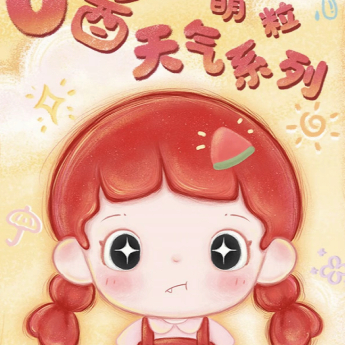 【逸黑拆盒】u酱天气系列盲盒萌粒可爱挂件摆件