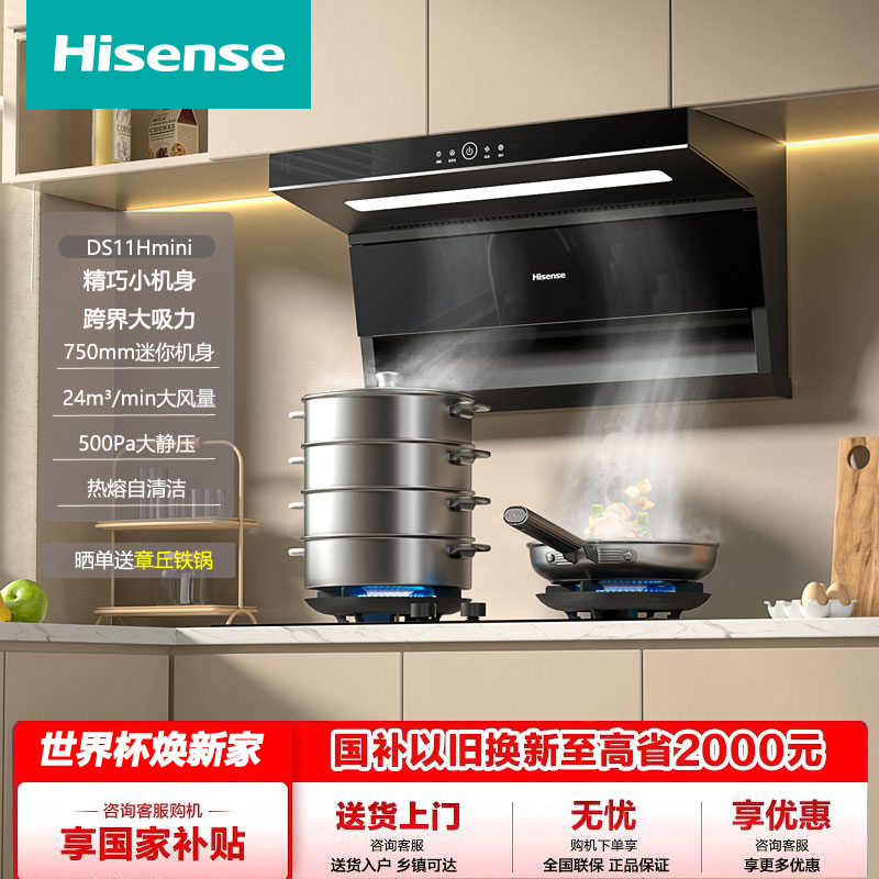 海信油烟机顶侧双吸24风量500Pa静压75cm超窄热熔洗DS11Hmini