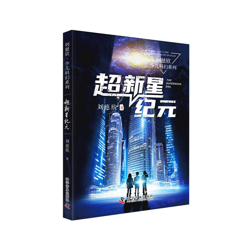 【当当】超新星纪元 刘慈欣少儿科幻系列（《三体》作者写给孩子