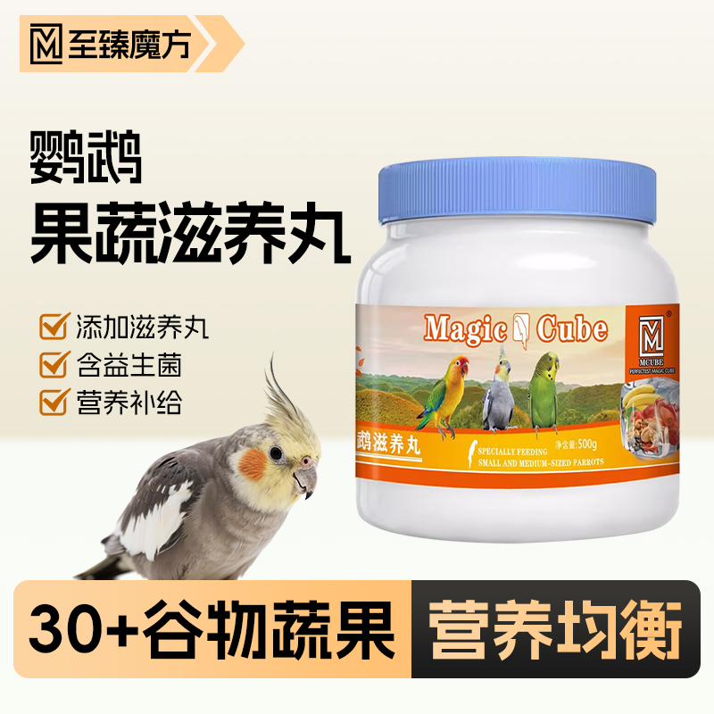 至臻魔方鹦鹉鸟粮高能滋养丸小颗粒虎皮玄凤小太阳鹦鹉高级鸟食