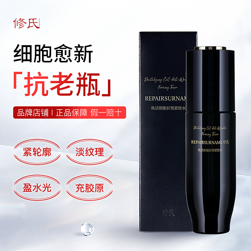 修氏/REPAIRSURNAME 焕活细胞抗皱紧致水 120ml/瓶