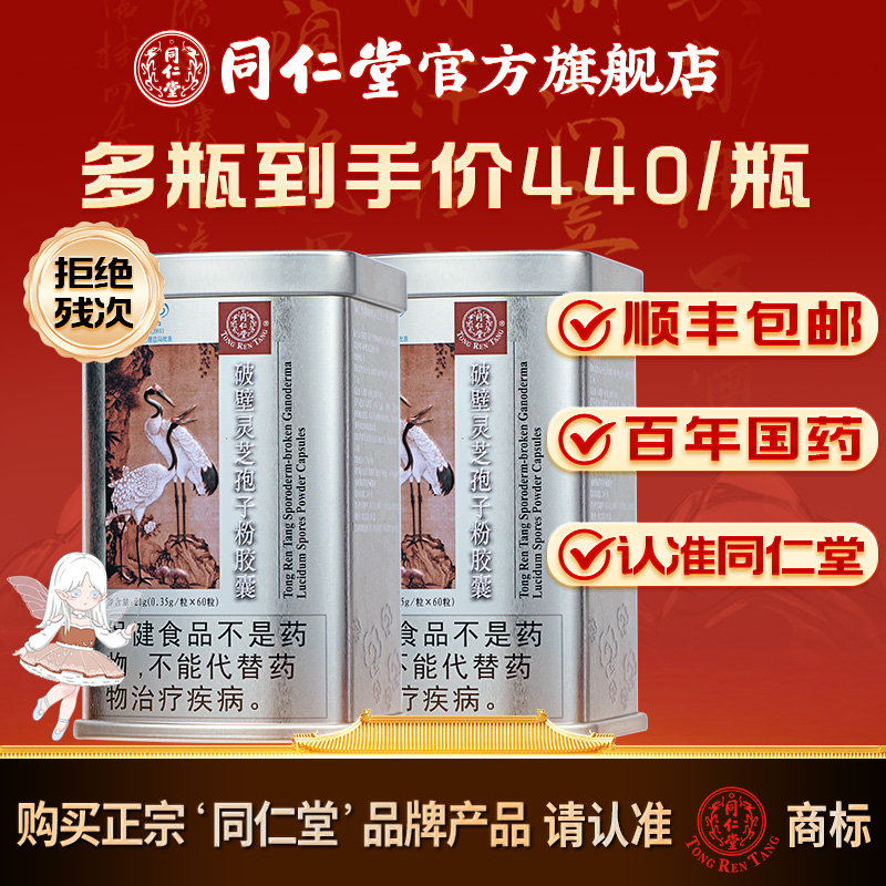 同仁堂官方旗舰破壁灵芝孢子粉胶囊礼盒送礼增强免疫力破壁礼