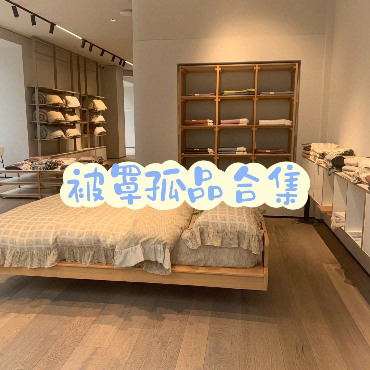 被罩孤品合集柔软舒适