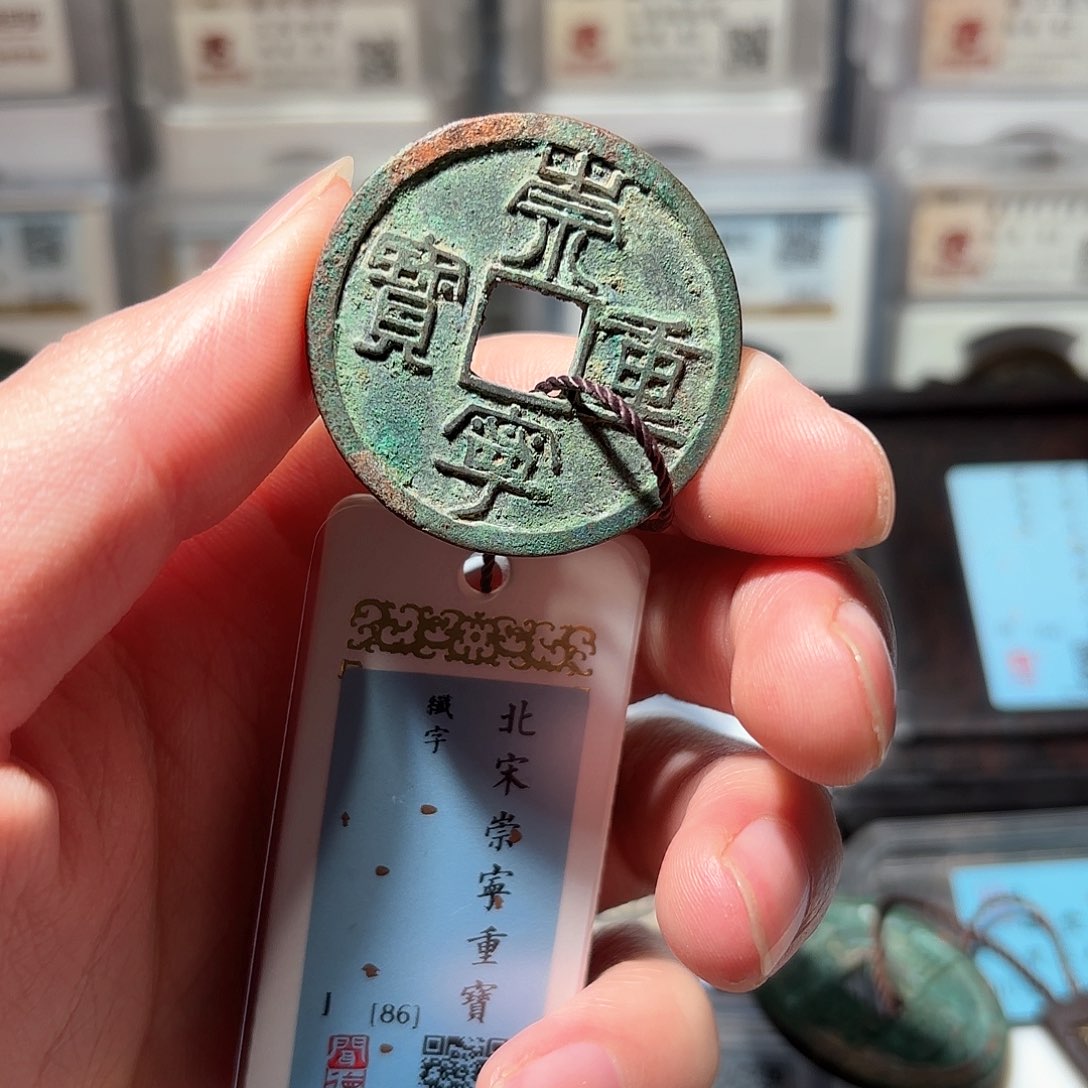 铜1崇宁重宝原汁原味