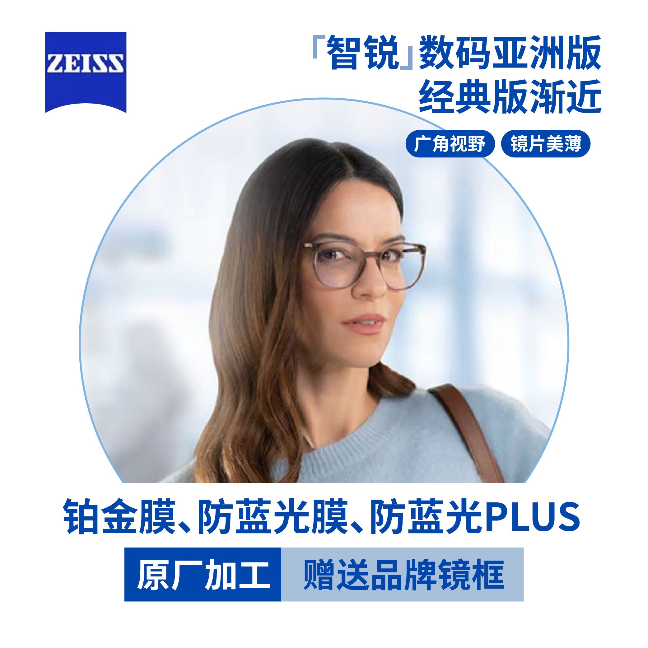 蔡司智锐数码型亚洲版抗疲镜片经典渐近防蓝光Plus钻立方铂金膜