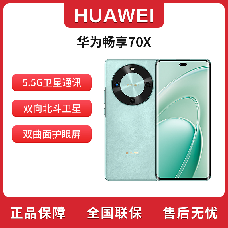 未拆封 Huawei/华为 畅享70X256G一键北斗 鸿蒙安全 湖光青 B7