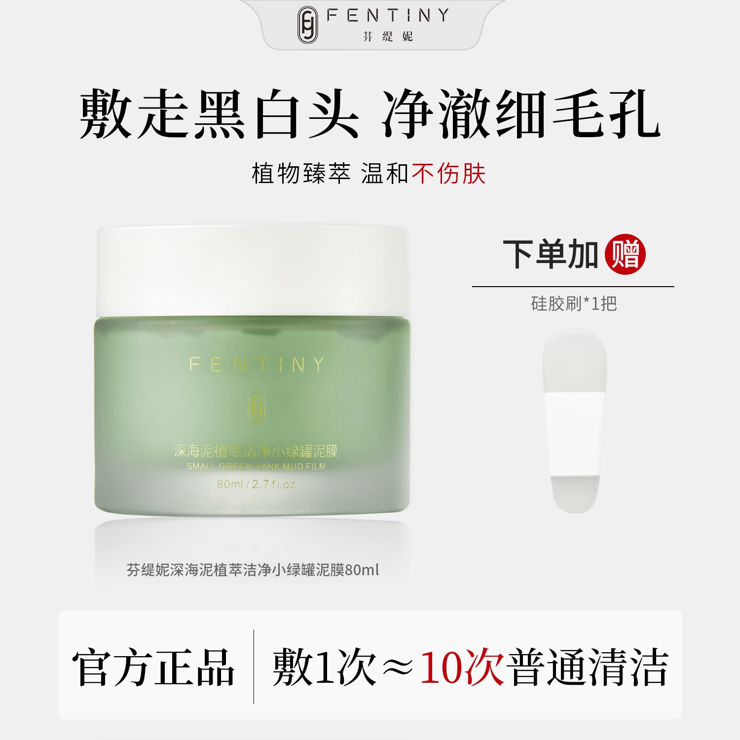 【深层清洁】芬缇妮深海泥植萃洁净小绿罐泥膜高岭土温和清洁面膜