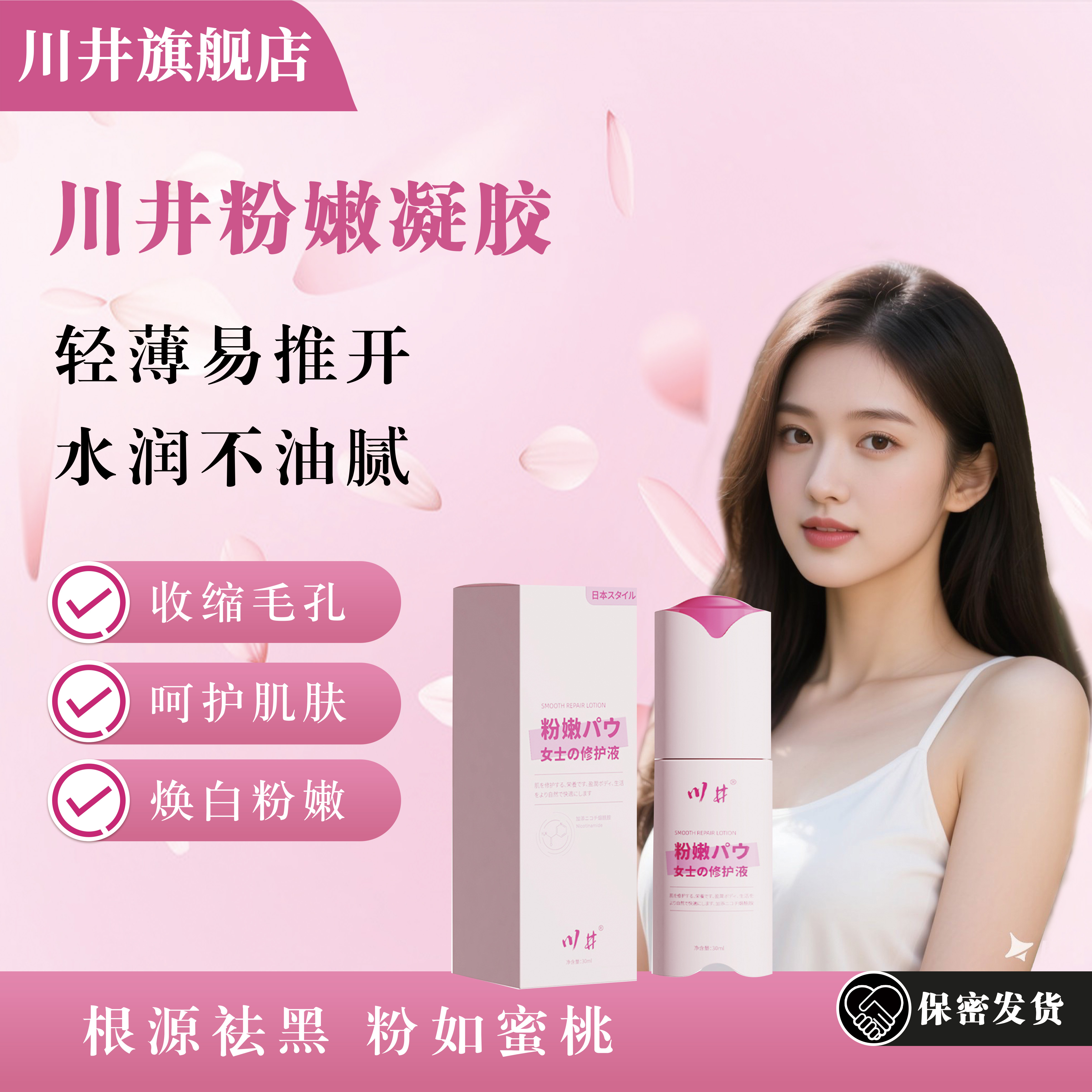 川井粉嫩凝胶女用修护液30ml私处护理保养花园粉嫩修护滋润护理