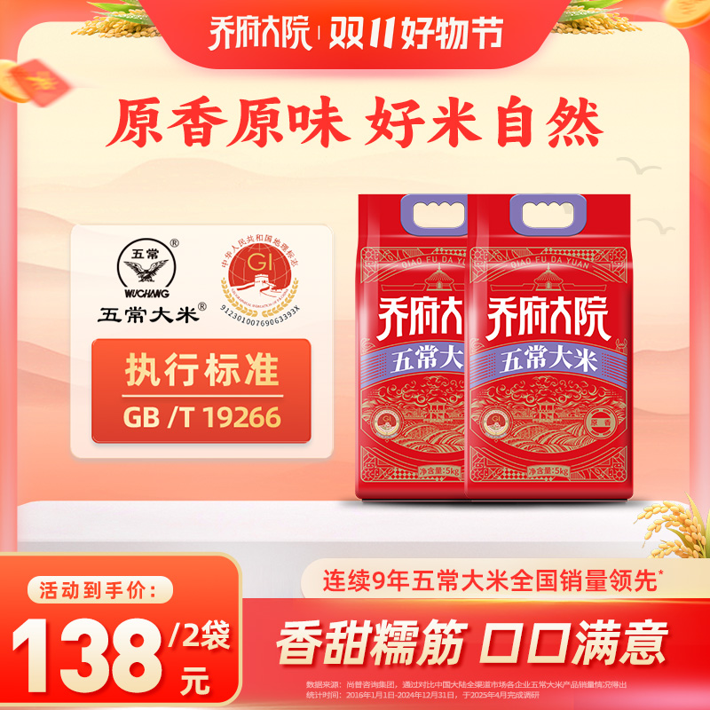 拍一发二【福利款-原香】乔府大院五常大米2025新米20斤真空装锁鲜 