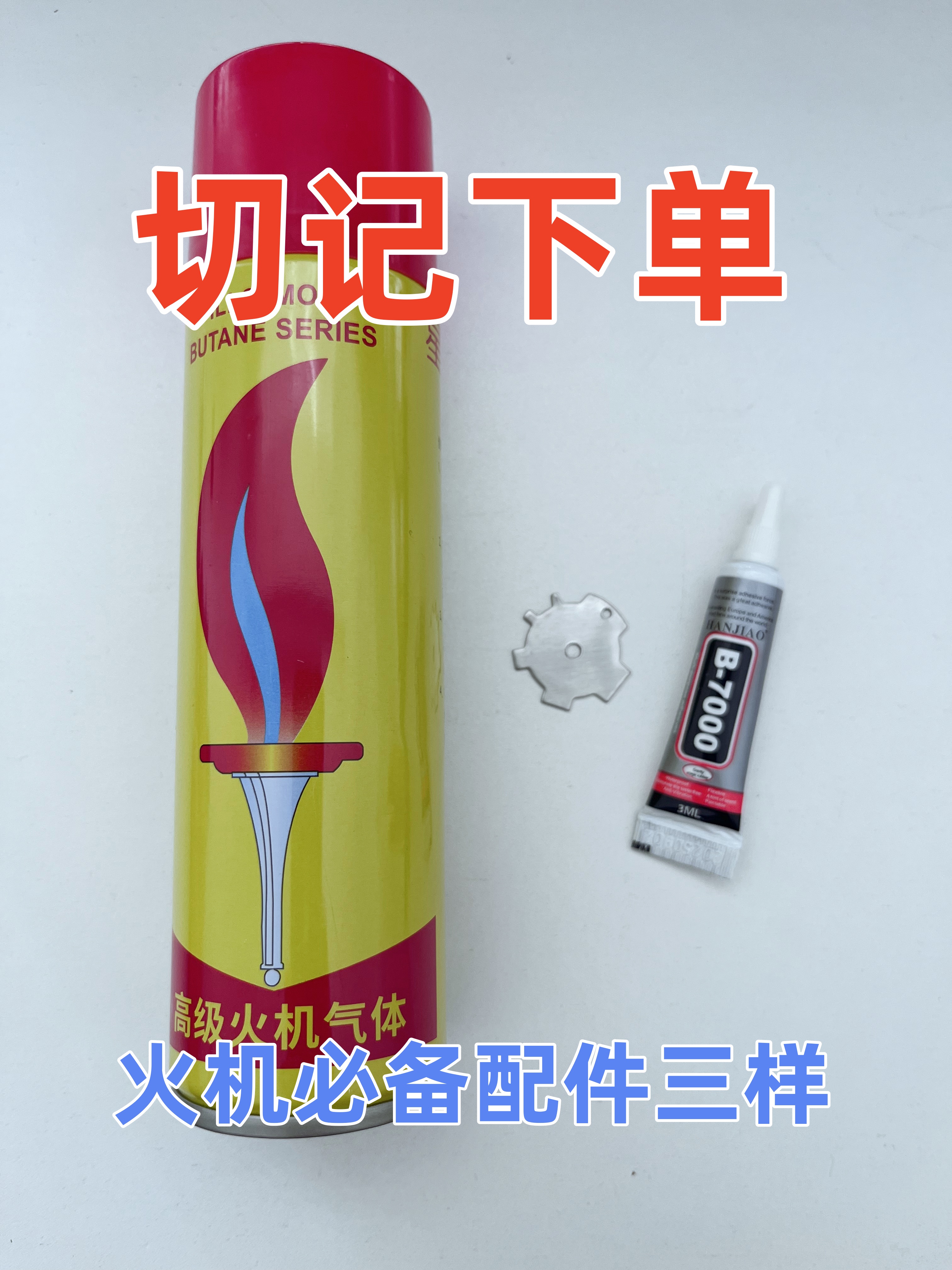 火机必备配件：1.充气罐大号200毫升，2.调火大小工具，3.备用粘胶剂