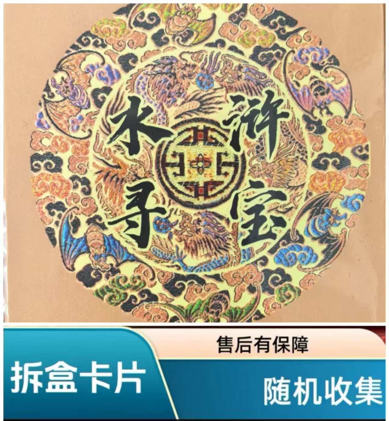 水浒寻宝古泉【拆盒】集换式收藏卡片（默认拆盒）