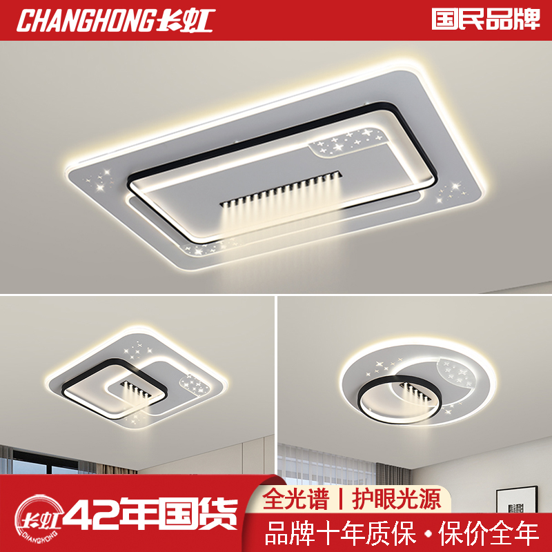 长虹9522星虹系列客厅全光谱护眼灯语音智能全光谱灯具客厅厚板灯