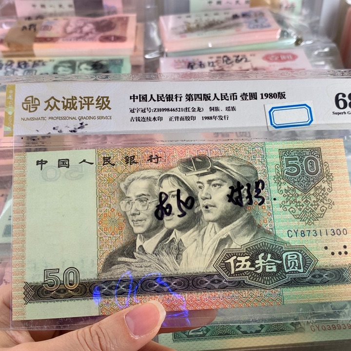 80年50元单枚无4，99新带软折，原票