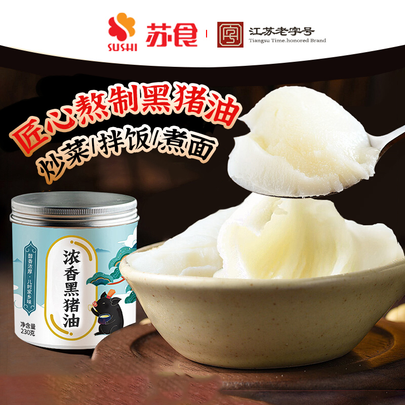 苏食浓香黑猪油230克*3罐拌饭拌粉烘焙酥起酥新鲜猪板油原料家用