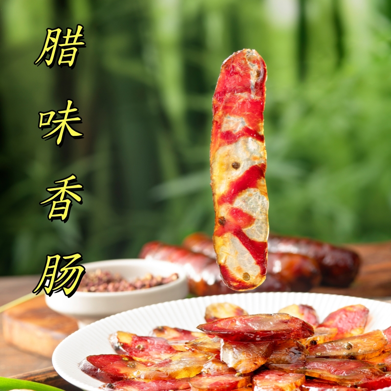 守味极 1贵州腊味 土猪梅子肉香肠 轻盐
