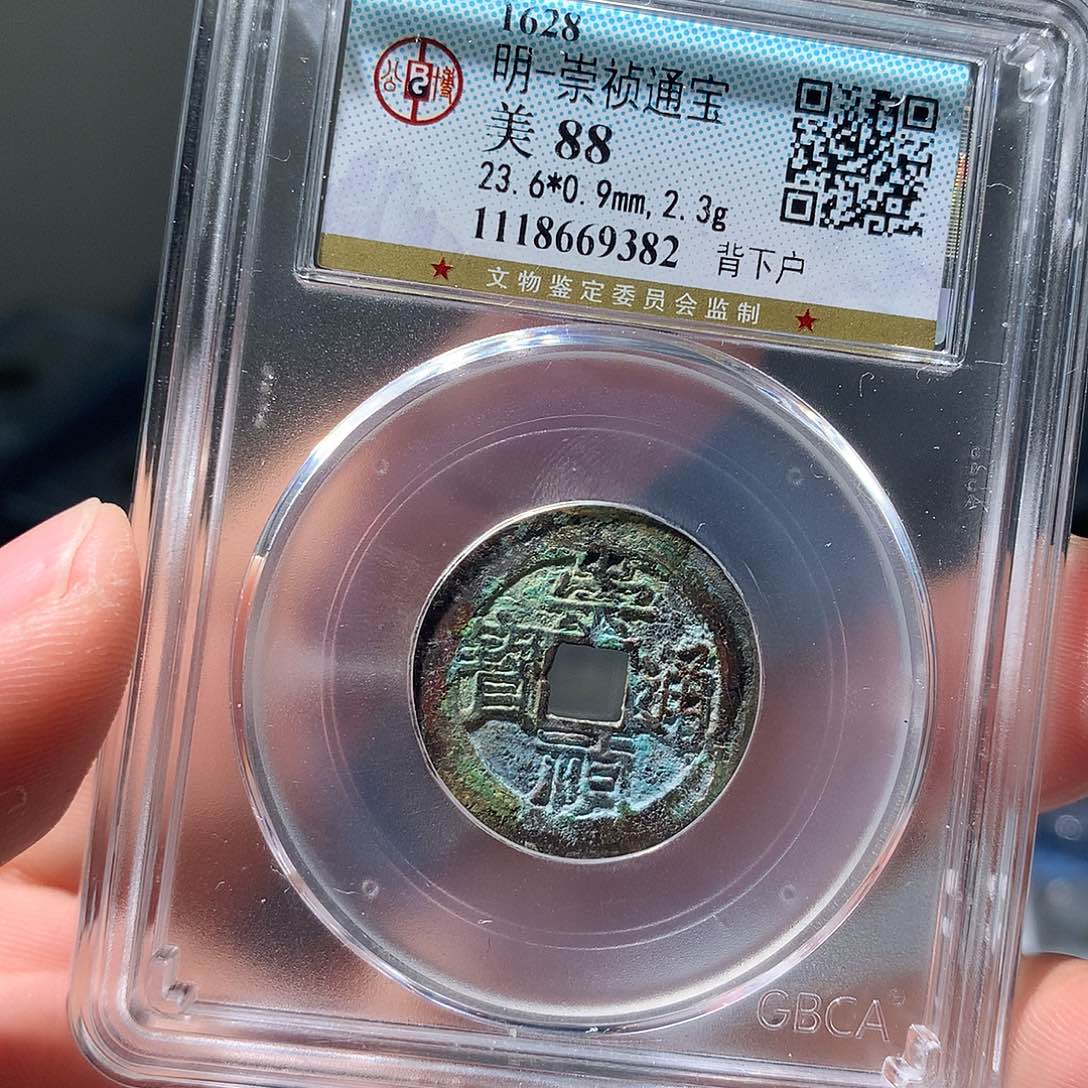 金属QY。崇桢通宝88分9382