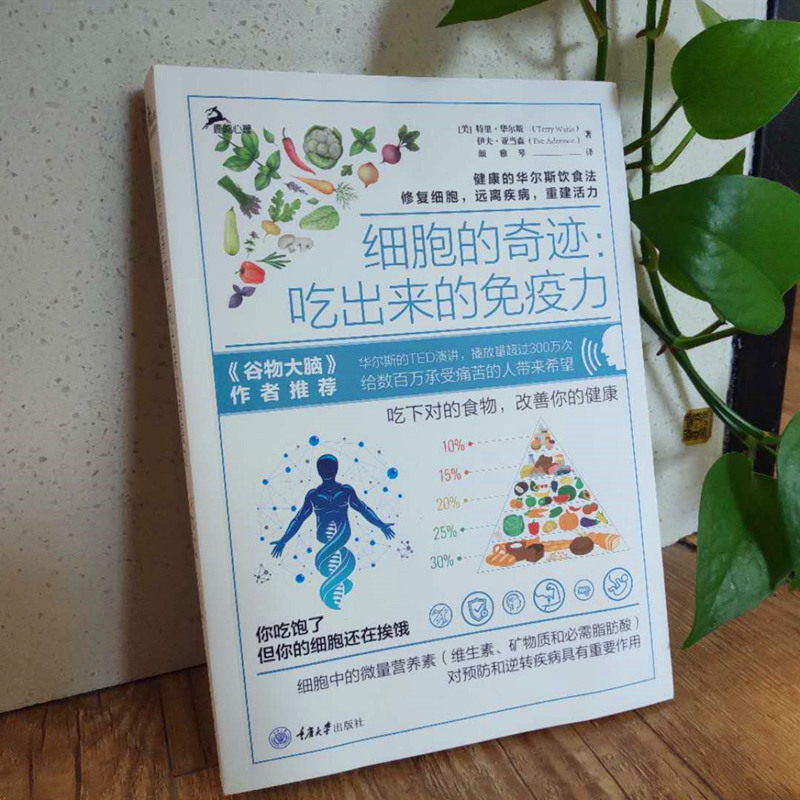 正版书籍 细胞的奇迹：吃出来的免疫力谷物大脑作者推介 正版书