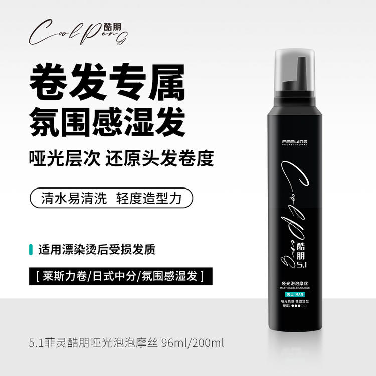 （新年特惠）菲灵酷朋哑光泡泡摩丝200ml（26年到期）