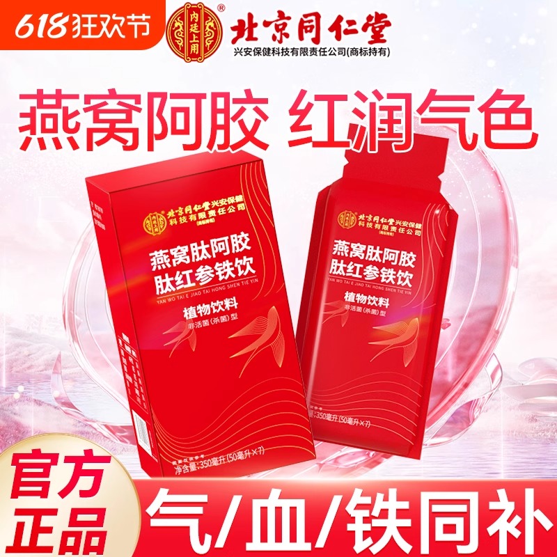 北京同仁堂内廷上用燕窝阿胶肽红参富铁成人补铁补血补气