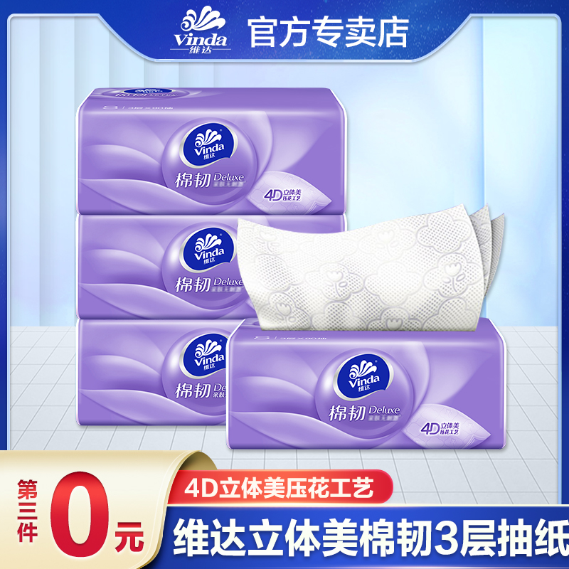 【新客福利】维达棉韧抽纸90抽三层一次性家用面巾纸吸水抽取式亲肤