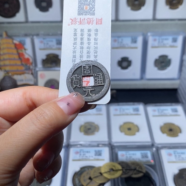 铜小亦精选 精品周元传世00000