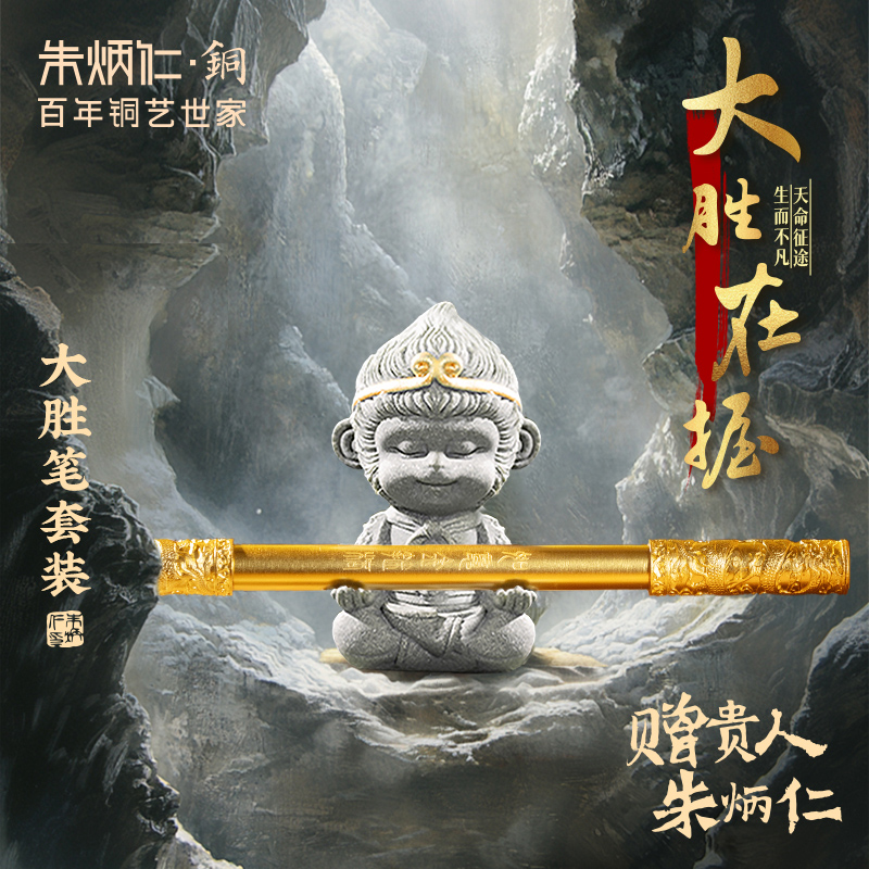 朱炳仁【如意金箍笔】金箍棒办公室高档书房摆件孙悟空创意礼物