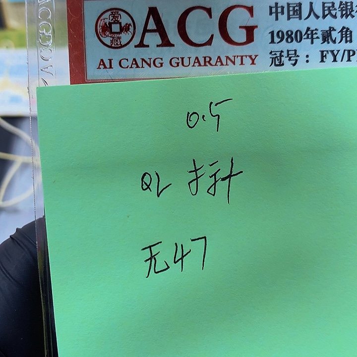 一张送.5标十一组无47