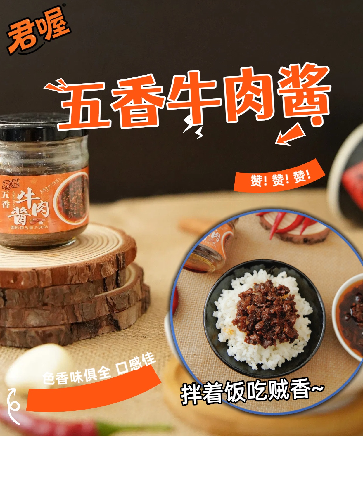 君喔君喔辣椒酱五香牛肉酱沂蒙风味拌饭拌菜拌面炒菜下饭神器