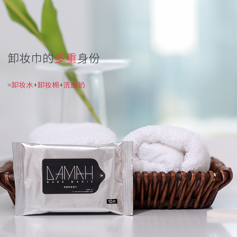 DAMAH 黑魔法正品洗脸巾净颜氨基酸卸妆湿巾卸妆液体湿巾10片装