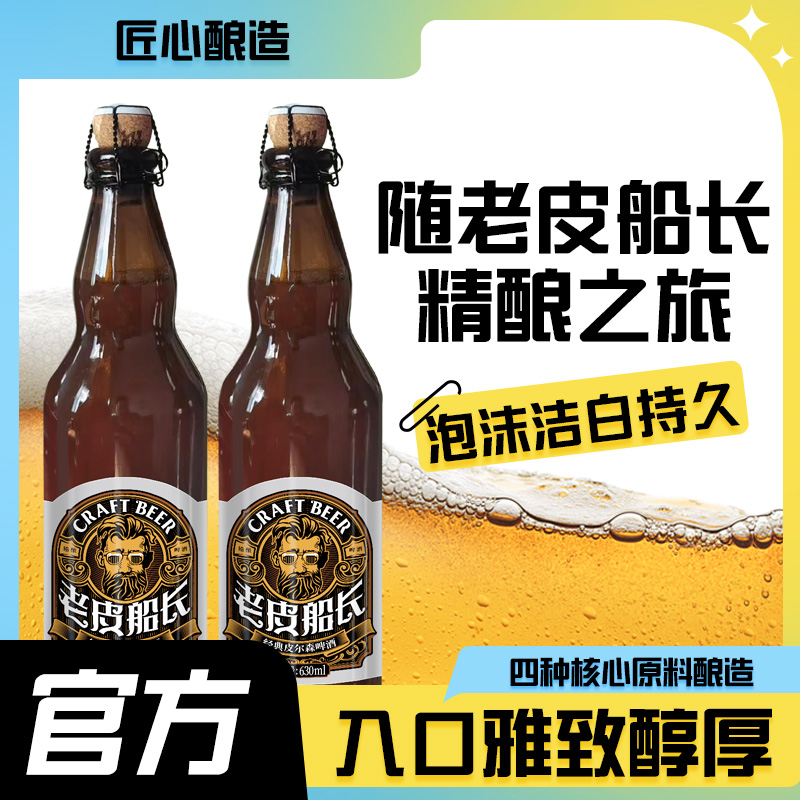 老皮船长皮尔森精酿630ml