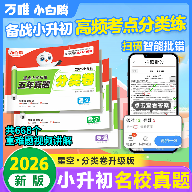 万唯小白鸥真题分类卷2026新版小升初语数英全国小学真题试卷推荐