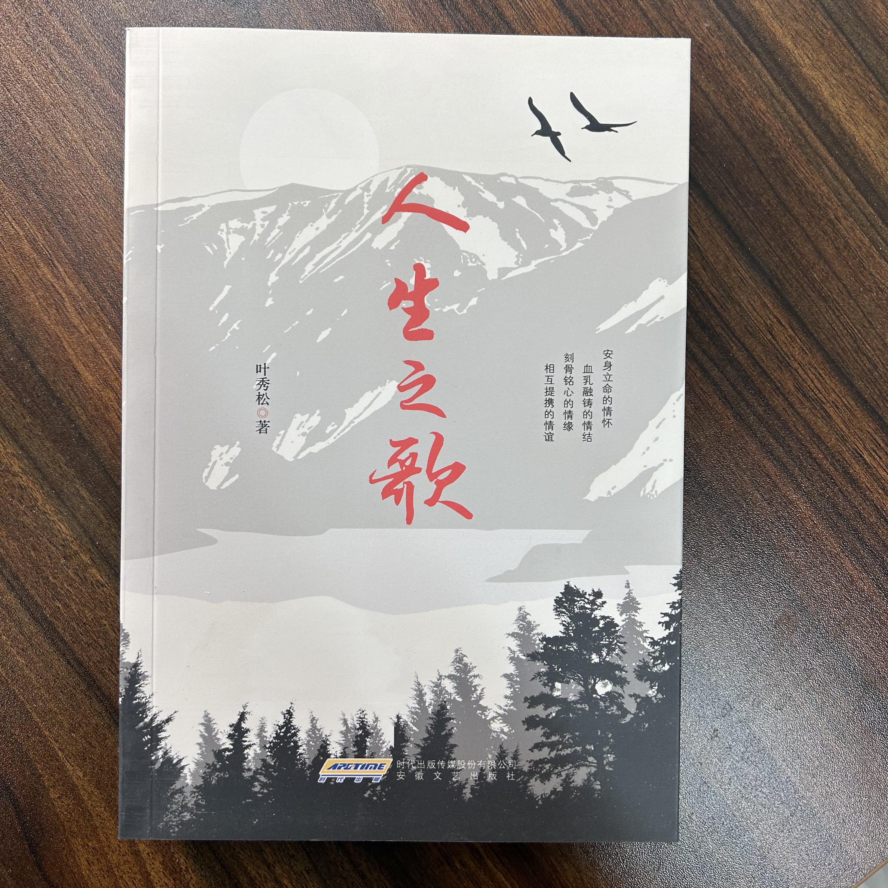 【正版】清仓 人生之歌 叶秀松注 一件不留