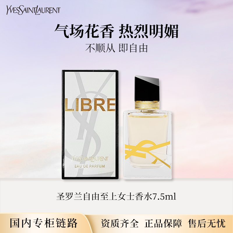 圣罗兰自由至上女士香水7.5ml 自由之水Q香无喷头点涂专柜中小样