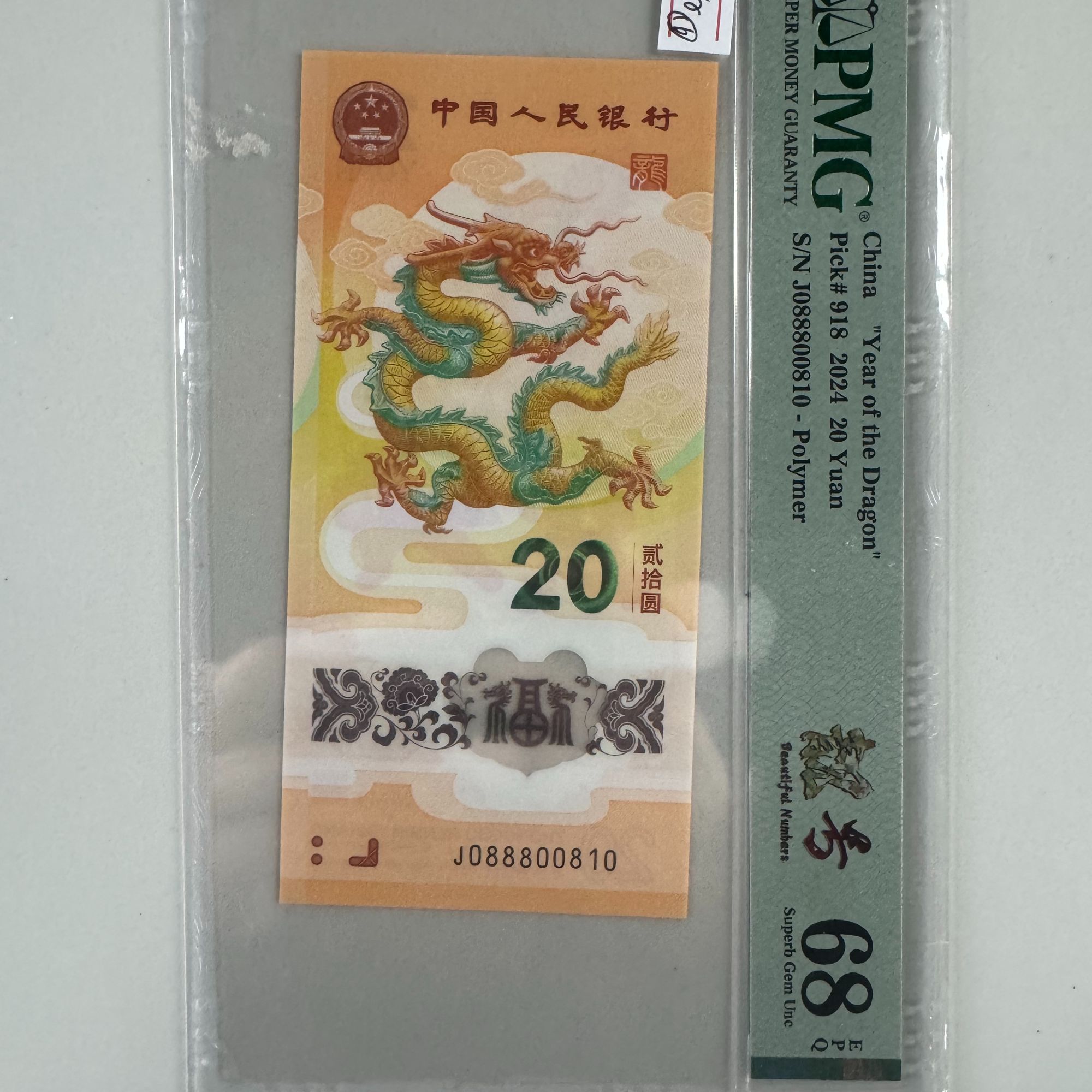 新龙钞J088800810PMG68靓号