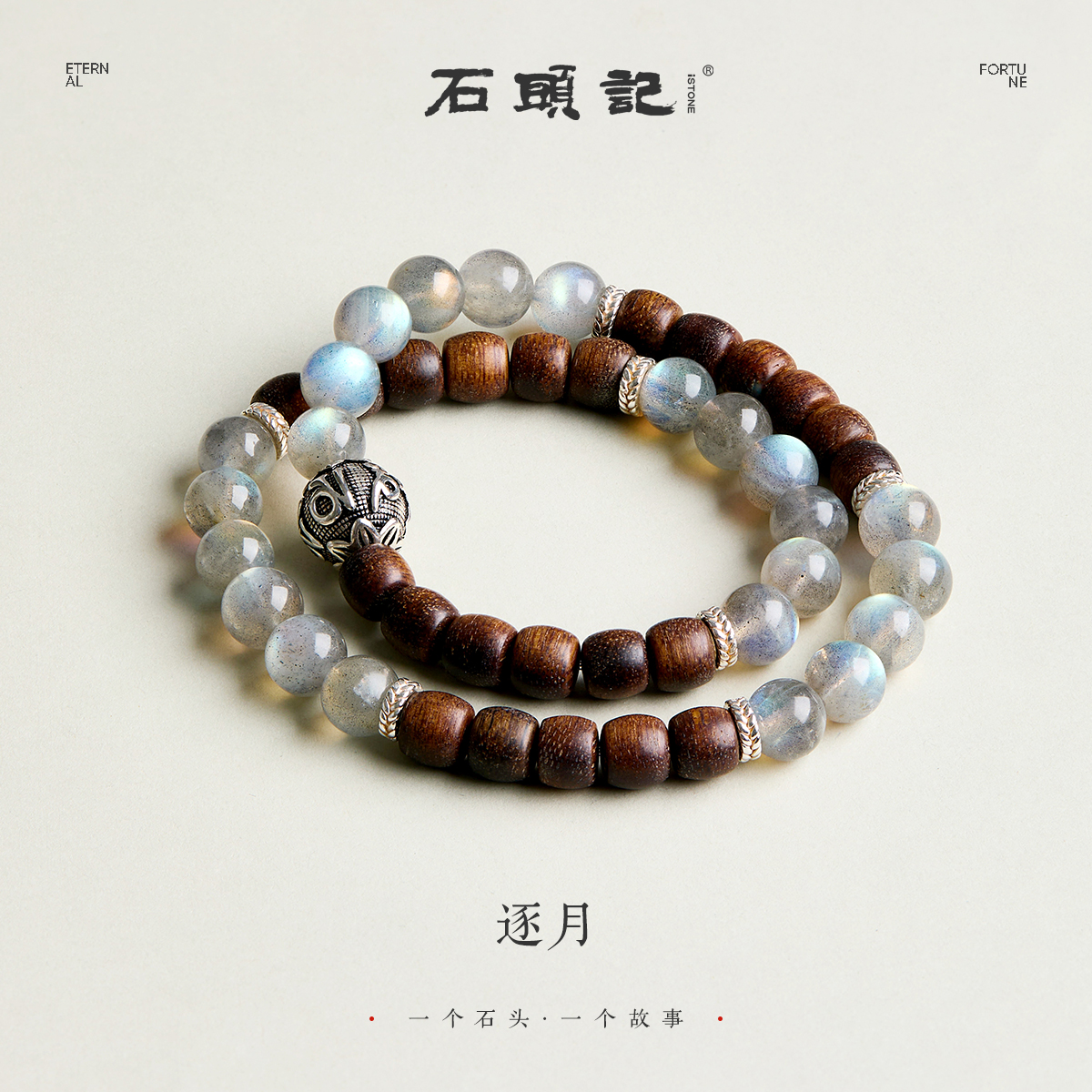iSTONE/石头记 沉香【达人专属】【逐月】灰月光手串 多样性发其一