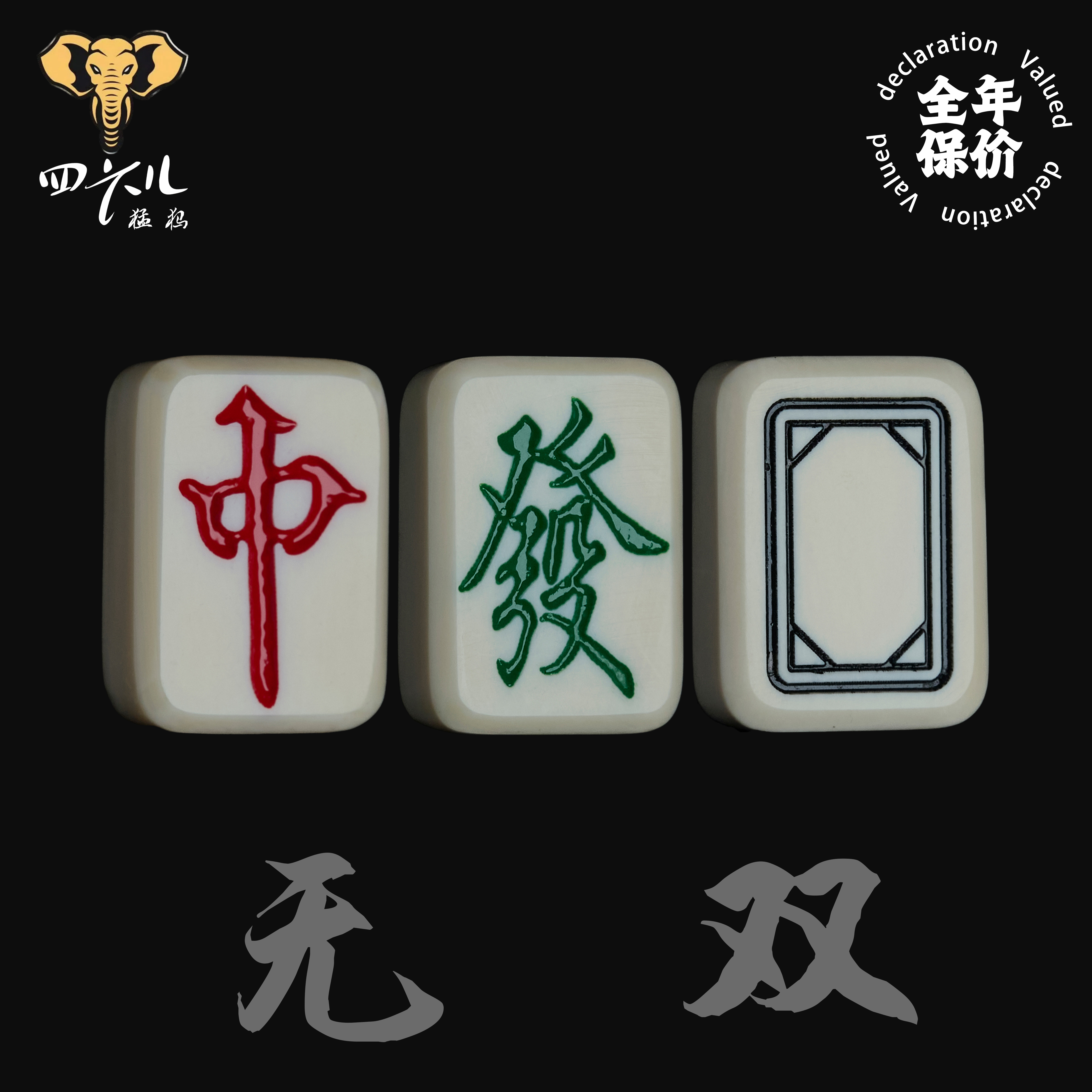 【四六儿】无双•猛犸象牙肉芯料手工麻将牌背云配饰全品一等冰料
