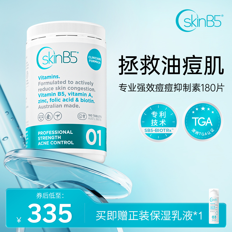 SkinB5专业强效控痘片维生素B5痘痘抑制素内调祛痘淡痘印180片