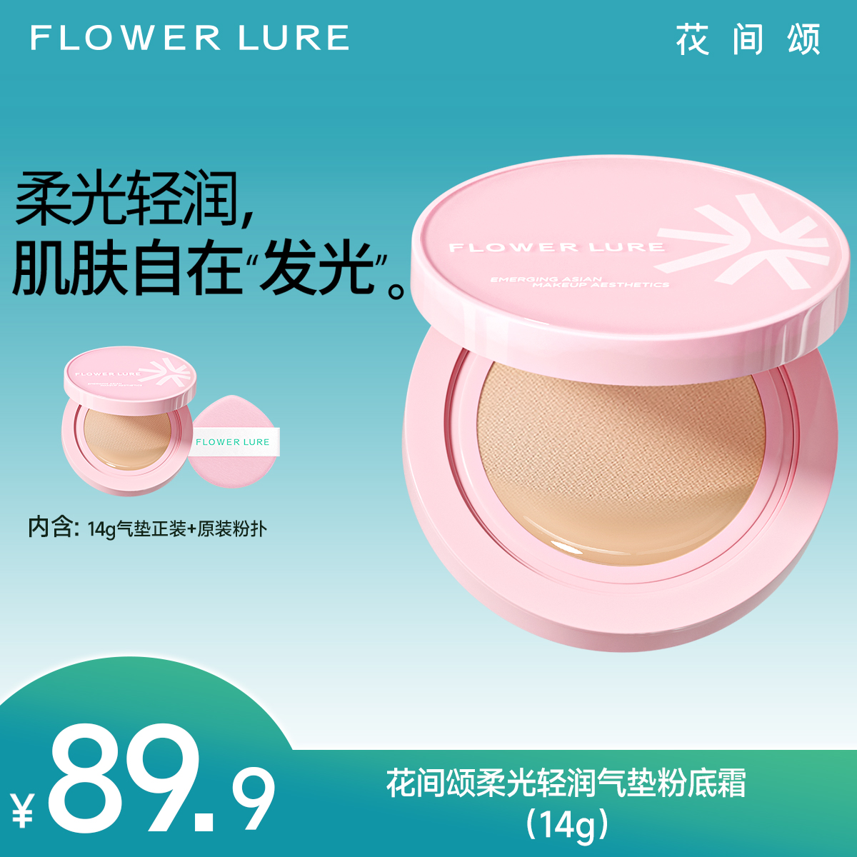 花间颂气垫一正粉底霜新款修饰肤色DB