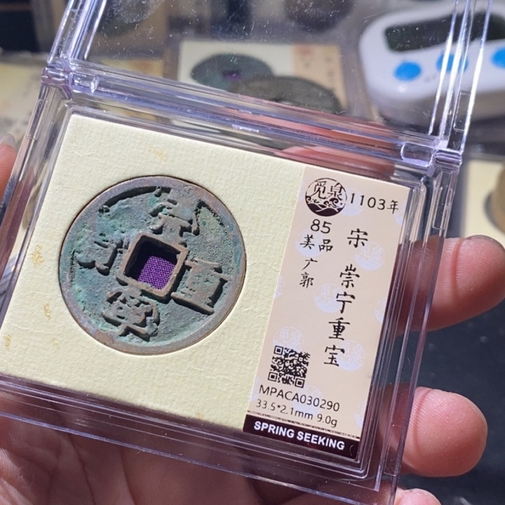 铜觅泉评级古钱币一枚 周浩