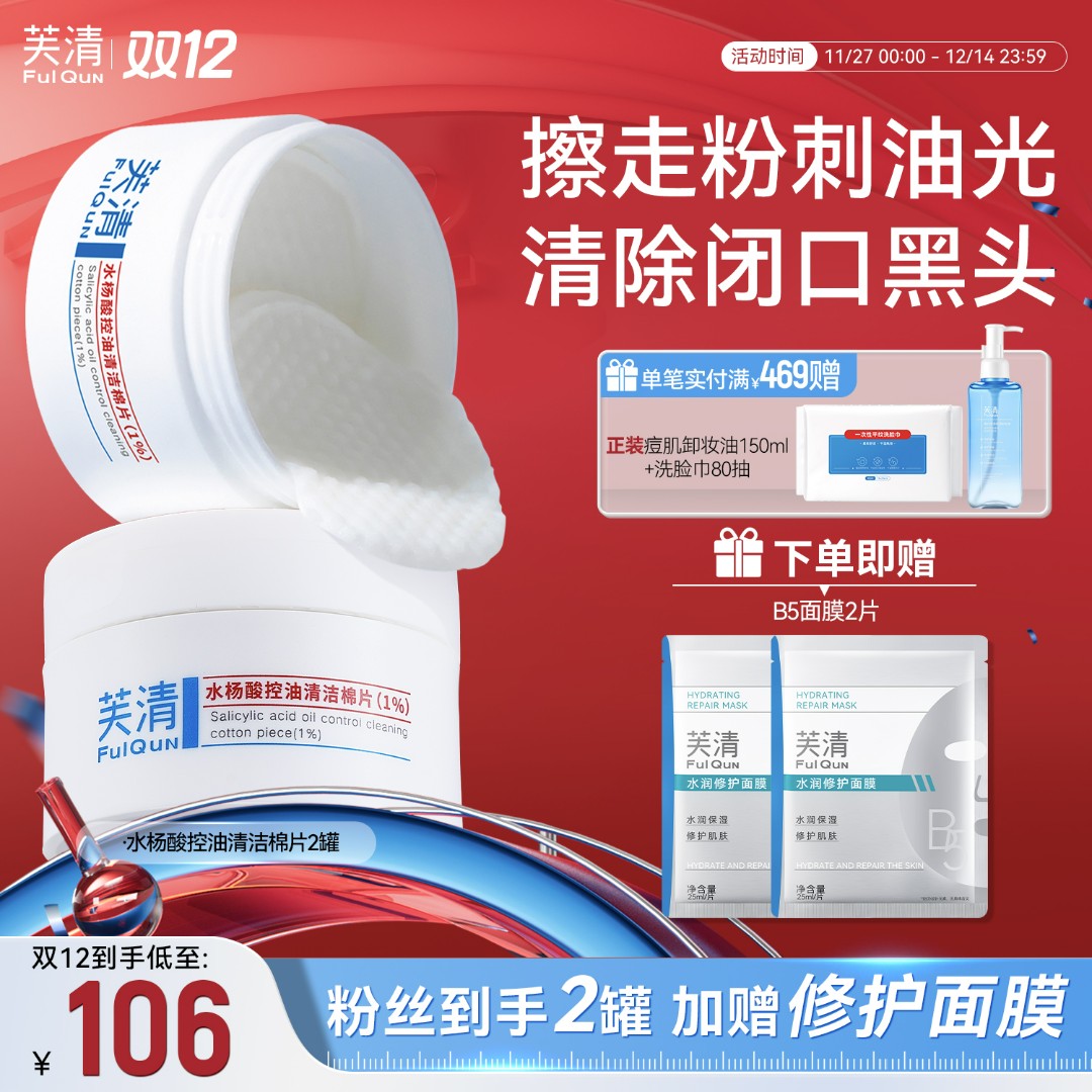 【祛黑头闭口】芙清水杨酸棉片1%祛痘控油清洁保湿去角质温和不刺激