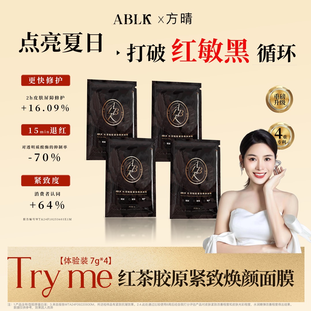 【方晴专属】红茶胶原紧致焕颜面膜晒后修护去黄提亮红茶面膜试用装