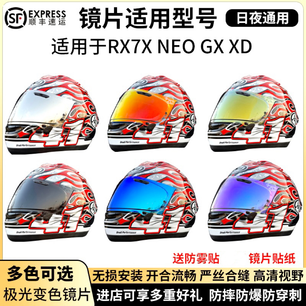 适用于Arai镜片RX7X镜片NEO XD ASTROGX电镀日夜通用进口极光镜片