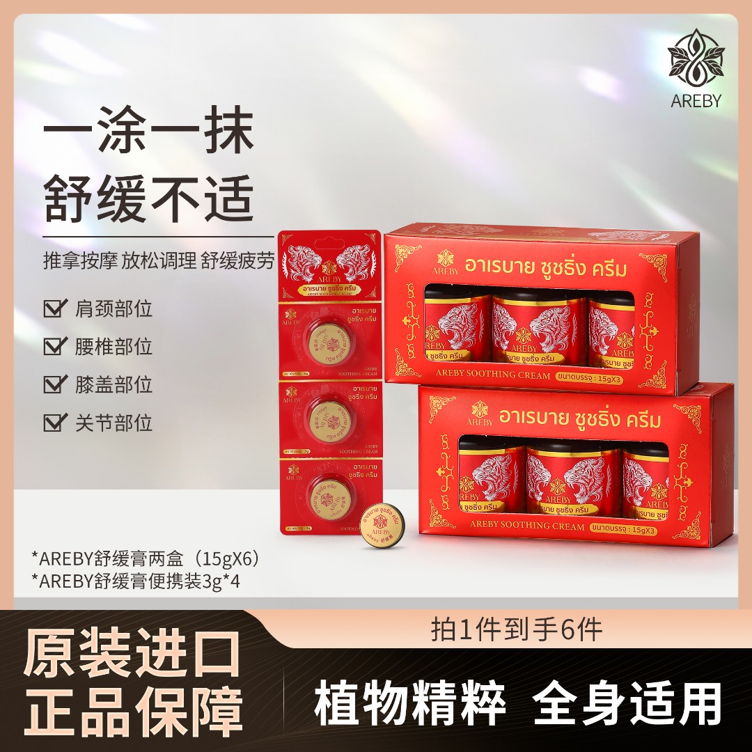 泰国AREBY老虎膏舒缓按摩身体温和舒爽肌肤涂抹放松身体膏