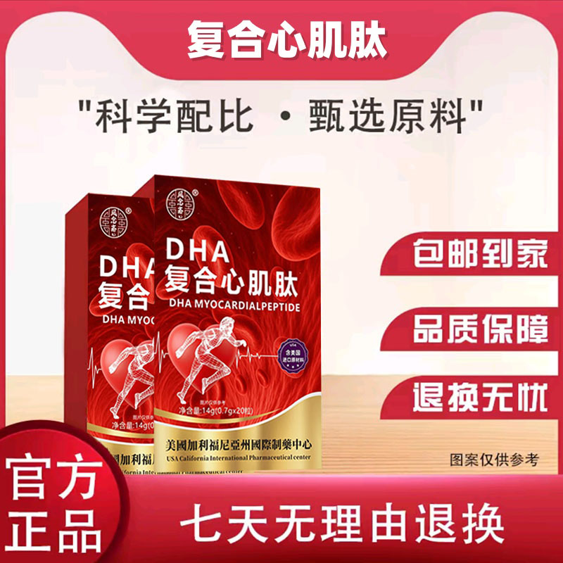  DHA复合心肌肽  试吃两盒